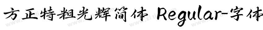 方正特粗光辉简体 Regular字体转换